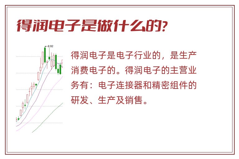 得润电子是做什么的?.jpg 得润电子,得润电子是做什么的.jpg