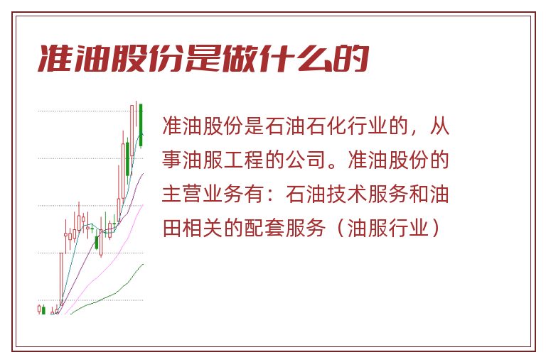准油股份是做什么的.jpg 准油股份,准油股份是做什么的.jpg