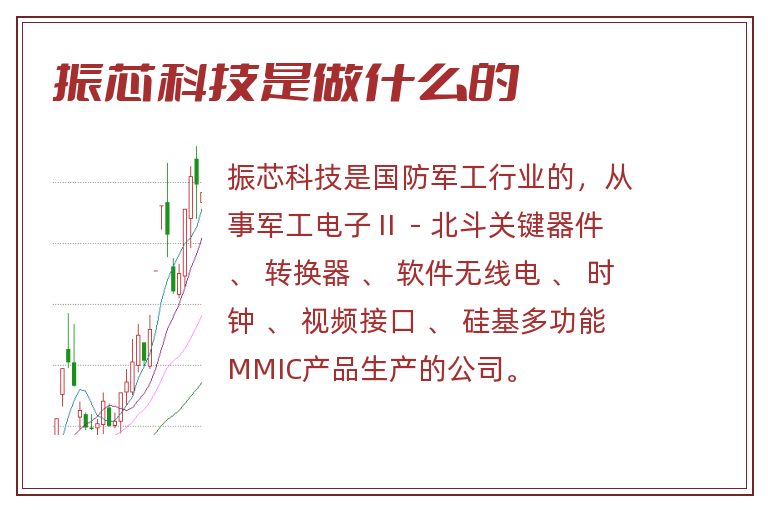 振芯科技是做什么的.jpg 振芯科技,振芯科技是做什么的.jpg