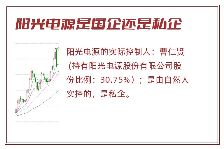 阳光电源是国企还是私企.jpg 阳光电源,阳光电源是国企还是私企.jpg