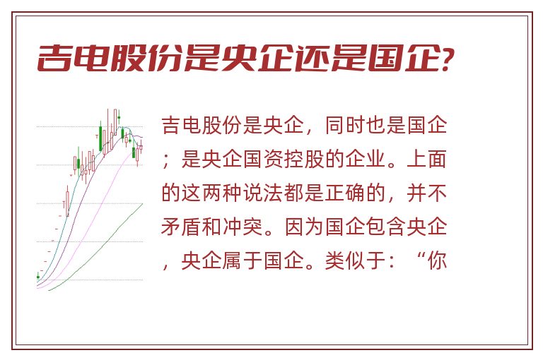 吉电股份是央企还是国企?.jpg 吉电股份,吉电股份是央企还是国企.jpg