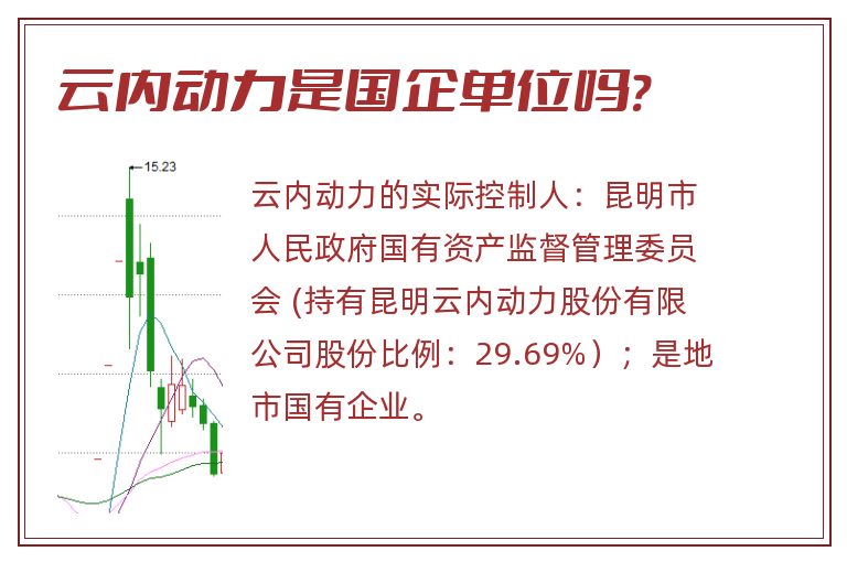 云内动力是国企单位吗?.jpg 云内动力,云内动力是国企单位吗.jpg