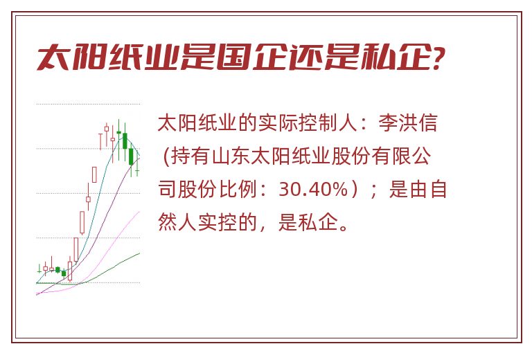 太阳纸业是国企还是私企?.jpg 太阳纸业,太阳纸业是国企还是私企.jpg