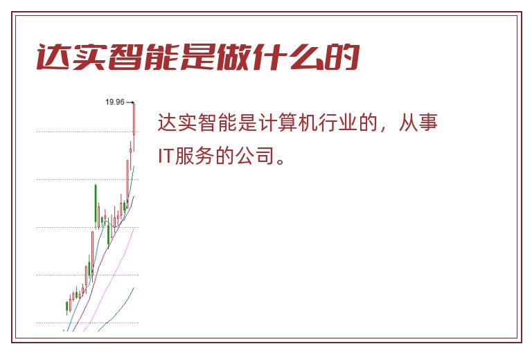 达实智能是做什么的.jpg 达实智能,达实智能是做什么的.jpg