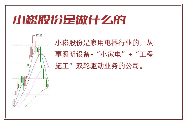 小崧股份是做什么的.jpg 小崧股份,小崧股份是做什么的.jpg
