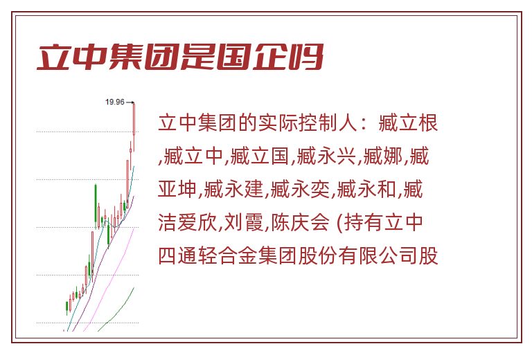 立中集团是国企吗.jpg 立中集团,立中集团是国企吗.jpg
