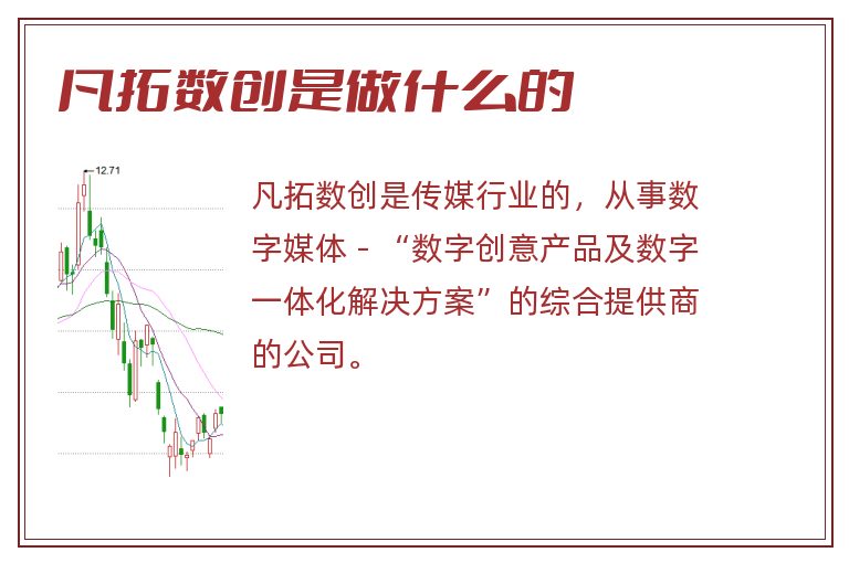 凡拓数创是做什么的.jpg 凡拓数创,凡拓数创是做什么的.jpg