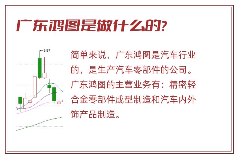 广东鸿图是做什么的?.jpg 广东鸿图,广东鸿图是做什么的.jpg