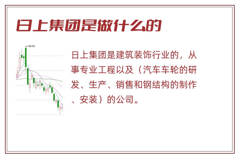 日上集团是做什么的.jpg 日上集团,日上集团是做什么的.jpg