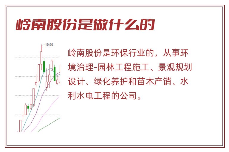 岭南股份是做什么的.jpg 岭南股份,岭南股份是做什么的.jpg