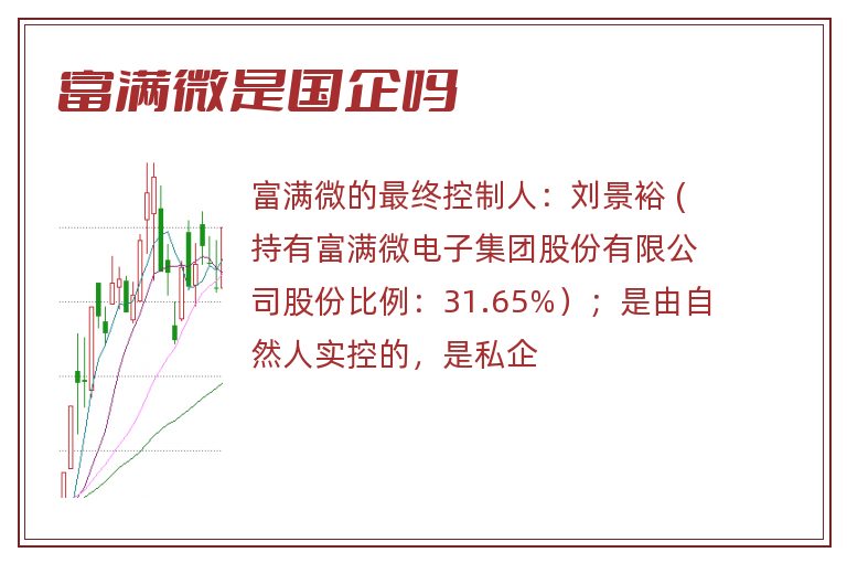 富满微是国企吗.jpg 富满微,富满微是国企吗.jpg
