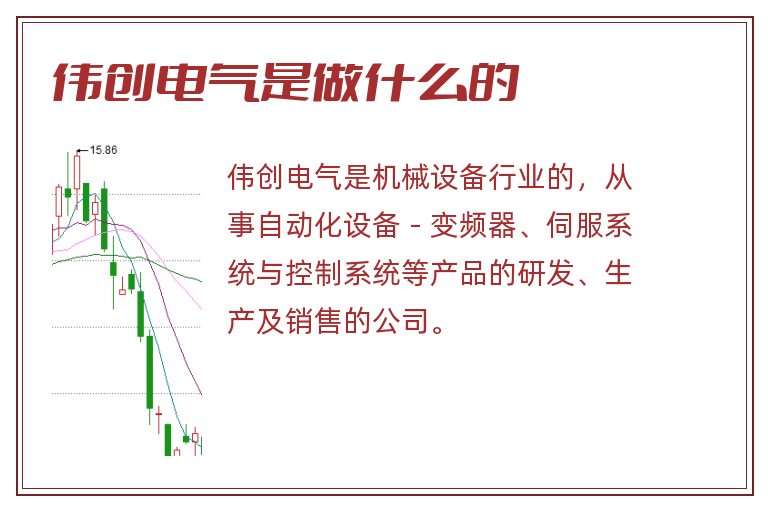 伟创电气是做什么的.jpg 伟创电气,伟创电气是做什么的.jpg