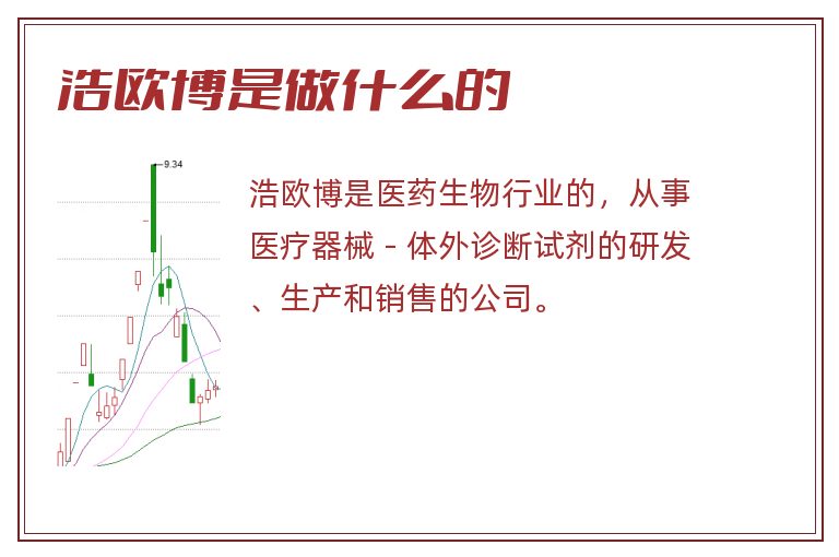 浩欧博是做什么的.jpg 浩欧博,浩欧博是做什么的.jpg