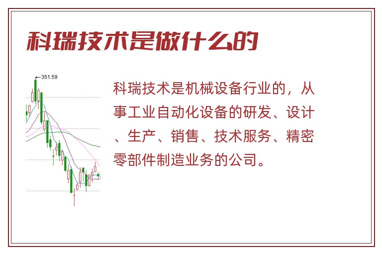 科瑞技术是做什么的