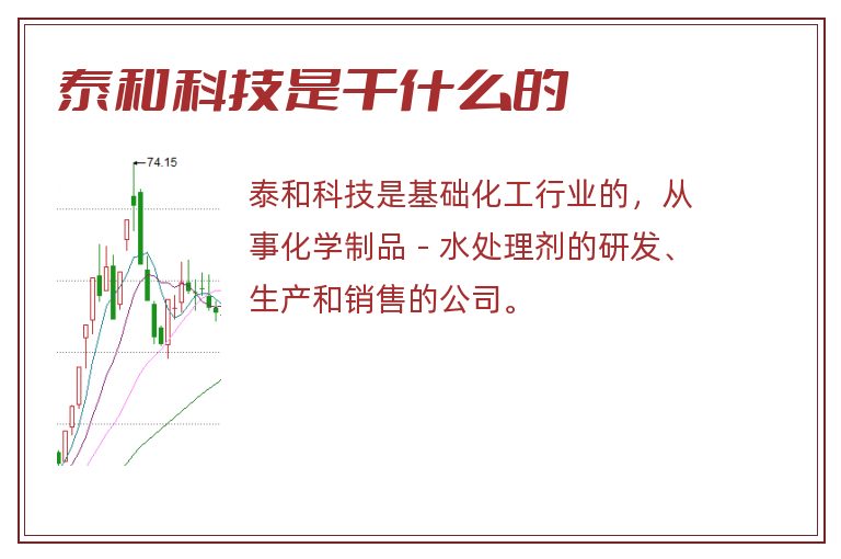 泰和科技是干什么的.jpg 泰和科技,泰和科技是干什么的.jpg