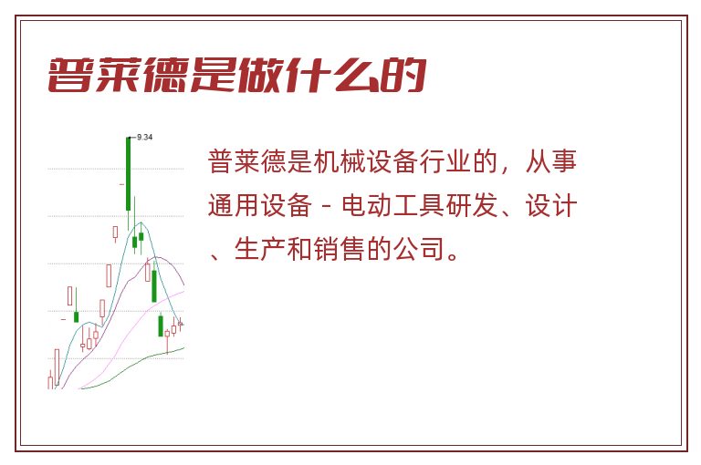 普莱德是做什么的.jpg 普莱德,普莱德是做什么的.jpg