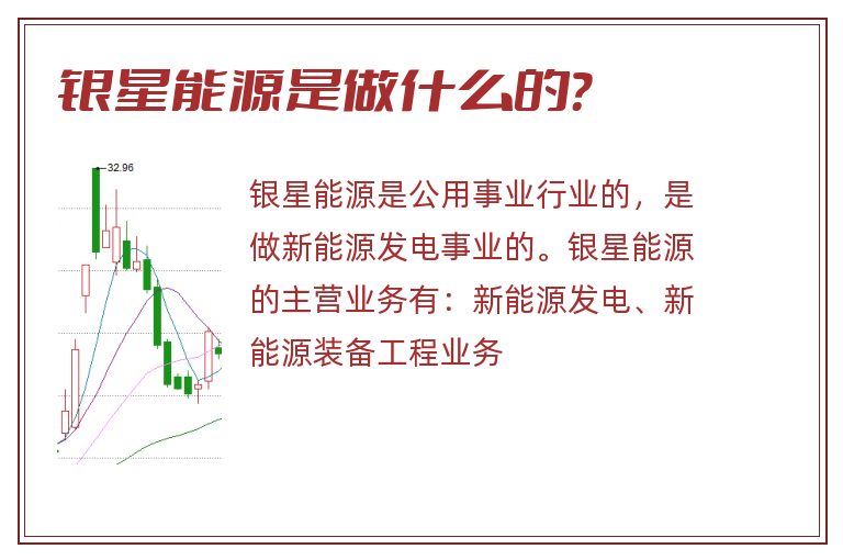 银星能源是做什么的?.jpg 银星能源,银星能源是做什么的.jpg
