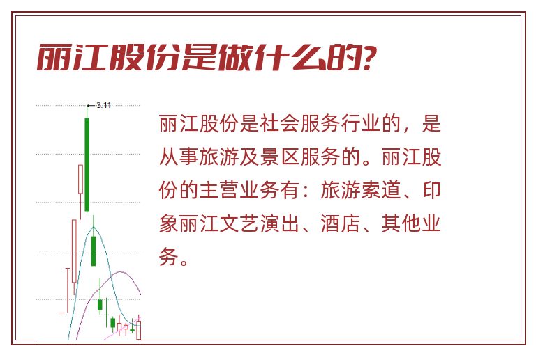 丽江股份是做什么的?.jpg 丽江股份,丽江股份是做什么的.jpg
