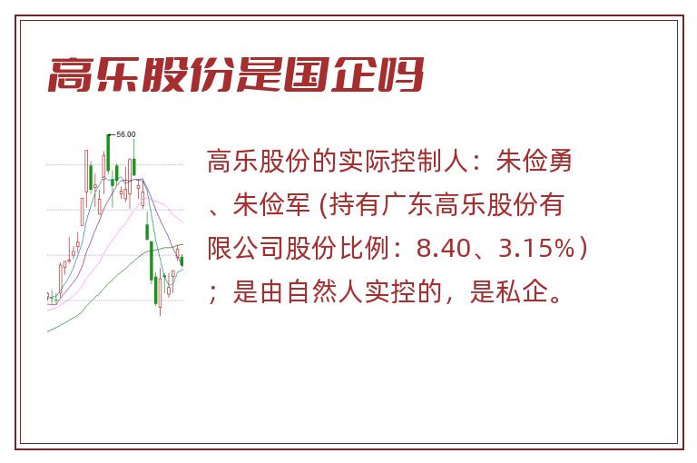 高乐股份是国企吗.jpg 高乐股份,高乐股份是国企吗,高乐股份是国企还是私企.jpg