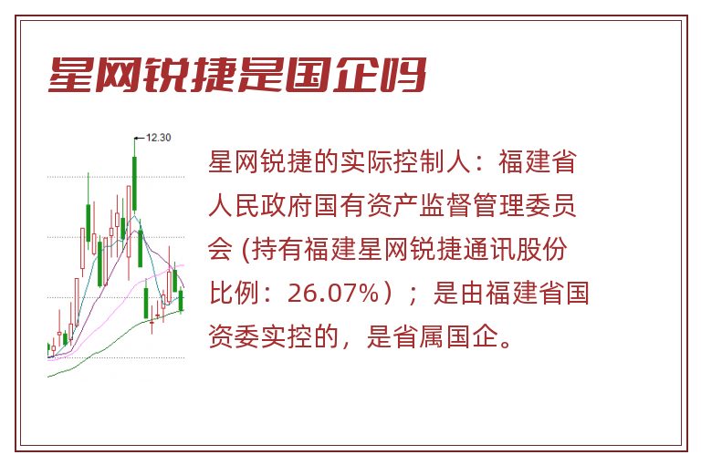 星网锐捷是国企吗.jpg 星网锐捷,星网锐捷是国企吗,星网锐捷是国企还是私企.jpg