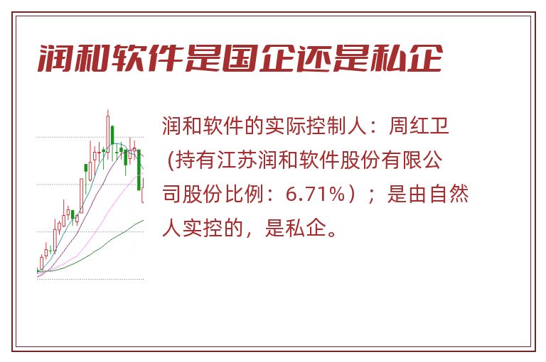 润和软件是国企还是私企.jpg 润和软件,润和软件是国企还是私企.jpg