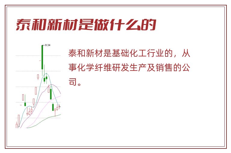 泰和新材是做什么的.jpg 泰和新材,泰和新材是做什么的.jpg