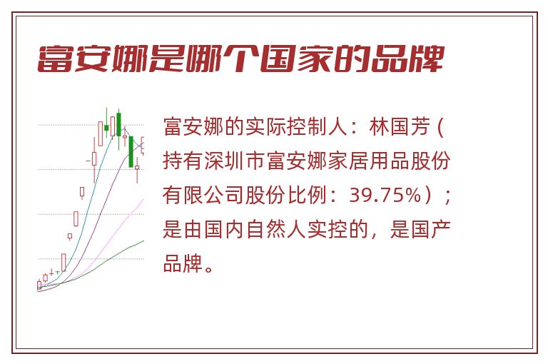 富安娜是哪个国家的品牌.jpg 富安娜,富安娜是哪个国家的品牌.jpg