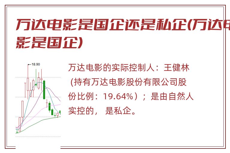 万达电影是国企还是私企(万达电影是国企).jpg 万达电影,万达电影是国企吗,万达电影是国企还是私企.jpg