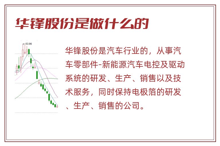 华锋股份是做什么的.jpg 华锋股份,华锋股份是做什么的.jpg