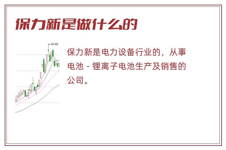 保力新是做什么的.jpg 保力新,保力新是做什么的.jpg