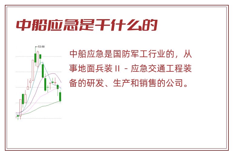 中船应急是干什么的.jpg 中船应急,中船应急是干什么的.jpg