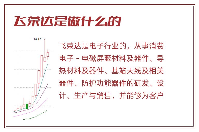 飞荣达是做什么的.jpg 飞荣达,飞荣达是做什么的.jpg