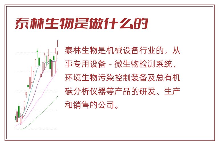 泰林生物是做什么的.jpg 泰林生物,泰林生物是做什么的.jpg