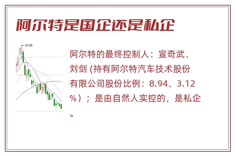 阿尔特是国企还是私企