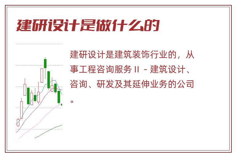 建研设计是做什么的.jpg 建研设计,建研设计是做什么的.jpg