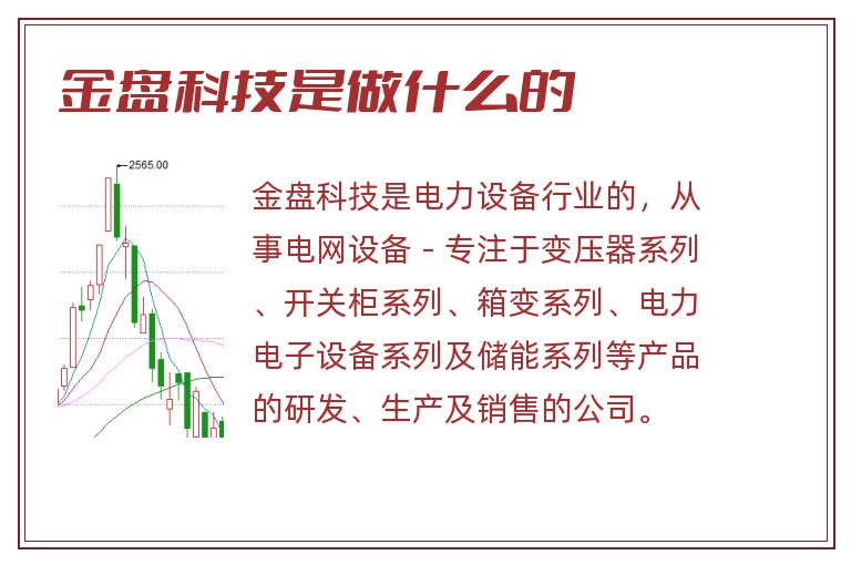 金盘科技是做什么的.jpg 金盘科技,金盘科技是做什么的.jpg
