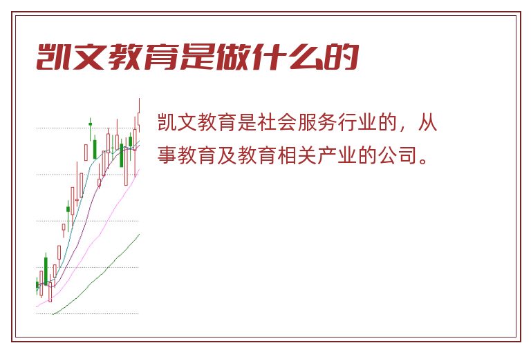凯文教育是做什么的.jpg 凯文教育是做什么的.jpg