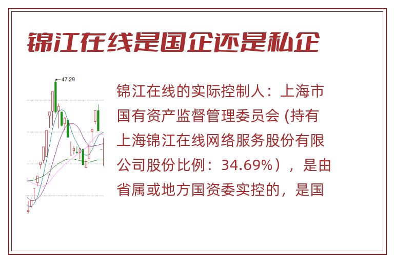 锦江在线是国企还是私企