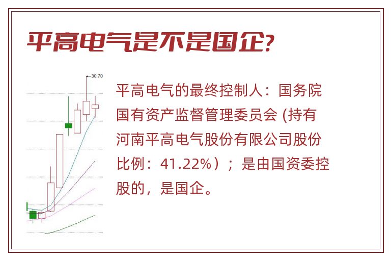 平高电气是不是国企?