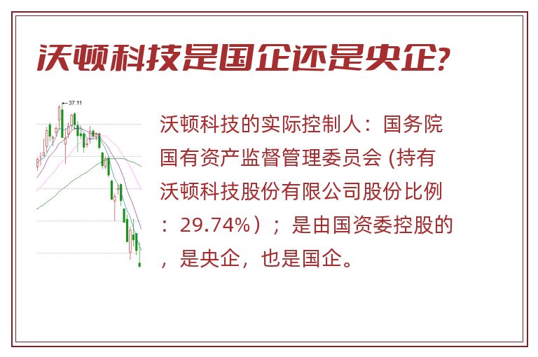 沃顿科技是国企还是央企?.jpg 沃顿科技,沃顿科技是国企还是私企,沃顿科技是国企还是央企.jpg