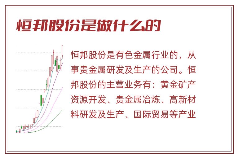 恒邦股份是做什么的.jpg 恒邦股份,恒邦股份是做什么的.jpg