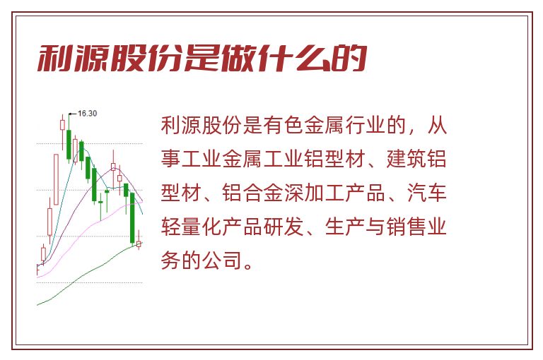 利源股份是做什么的.jpg 利源股份,利源股份是做什么的.jpg