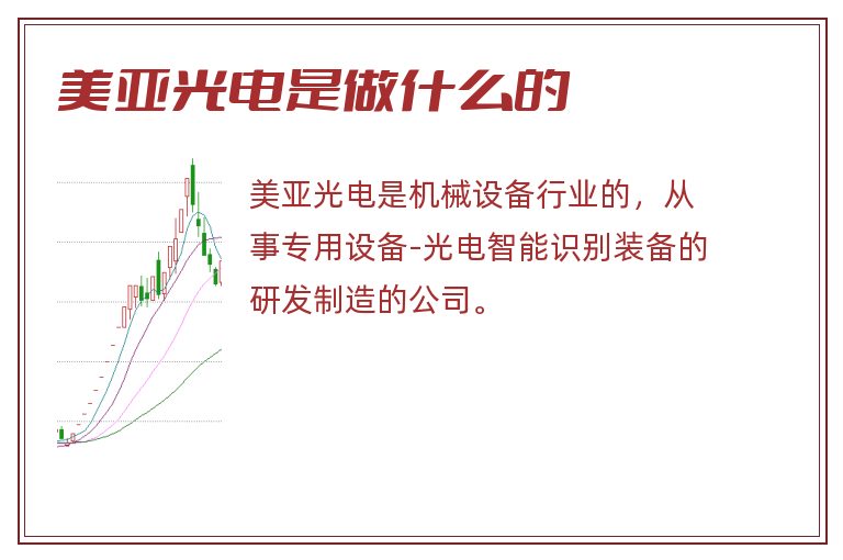 美亚光电是做什么的.jpg 美亚光电,美亚光电是做什么的.jpg