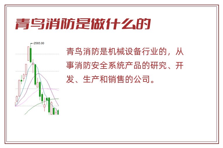 青鸟消防是做什么的