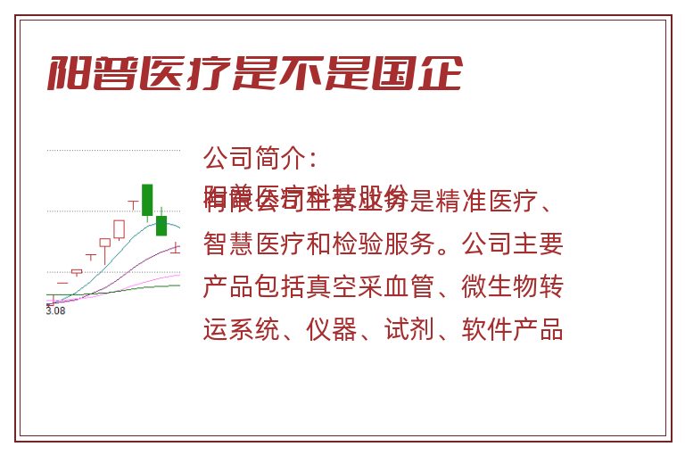 阳普医疗是不是国企.jpg 阳普医疗,阳普医疗是不是国企.jpg