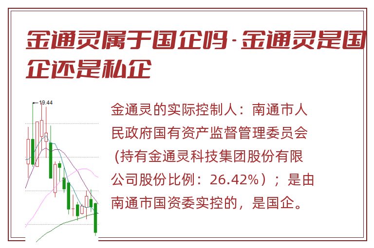 金通灵属于国企吗 - 金通灵是国企还是私企.jpg 金通灵,金通灵属于国企吗,金通灵是国企还是私企.jpg