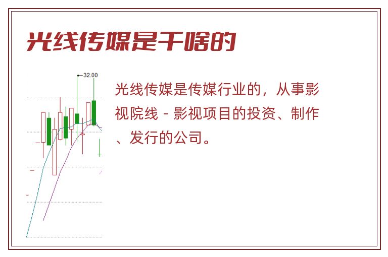 光线传媒是干啥的.jpg 光线传媒,光线传媒是干啥的.jpg