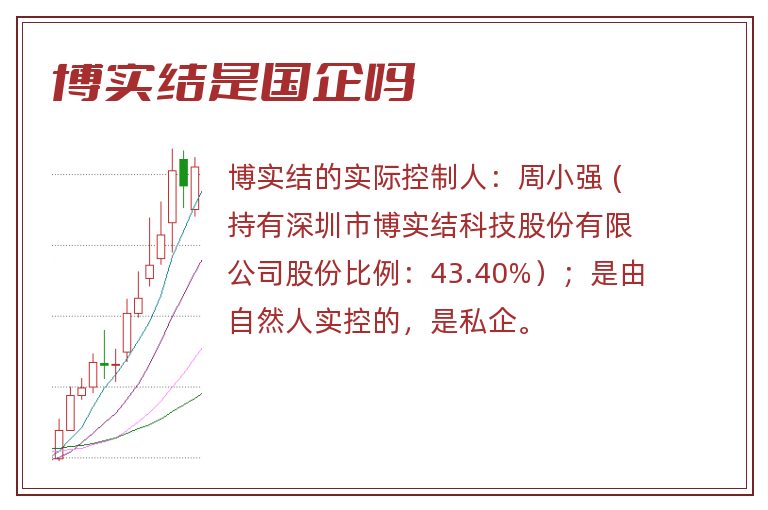 博实结是国企吗