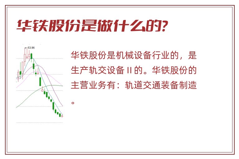 华铁股份是做什么的?.jpg 华铁股份,华铁股份是做什么的.jpg