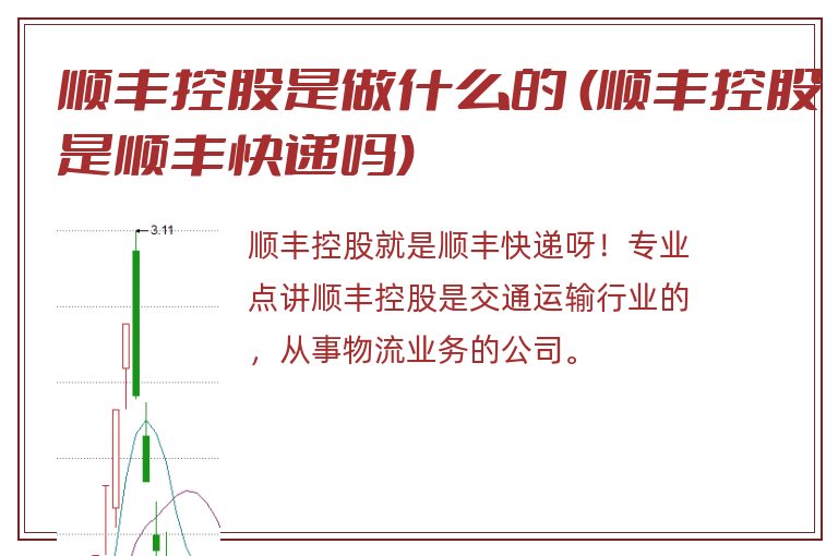 顺丰控股是做什么的 (顺丰控股是顺丰快递吗).jpg 顺丰控股,顺丰控股是做什么的,顺丰控股是顺丰快递吗.jpg